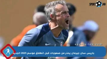 باريس سان جيرمان يحذر من صعوبات قبل انطلاق موسم 2025 الجديد